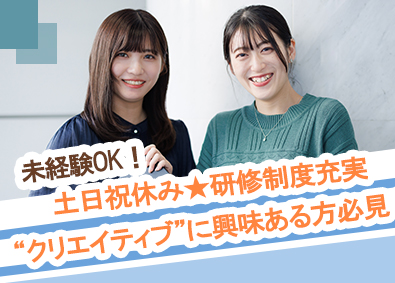 株式会社ｂサーチ 求人広告制作／完全週休2日（土日祝）／年休120日～
