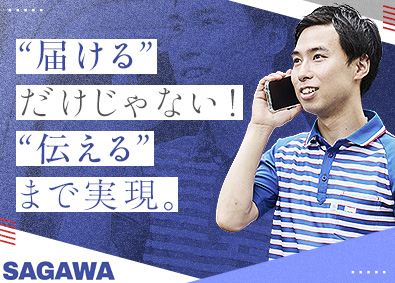 佐川急便株式会社【プライム市場】(SGホールディングスグループ) セールスドライバー（物流・営業の両軸で成長）年収480万円～