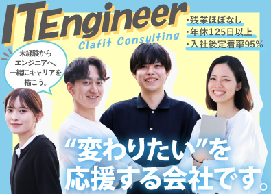 株式会社Clafit Consulting 未経験からITエンジニアに！土日祝休み＆副業・リモートOK