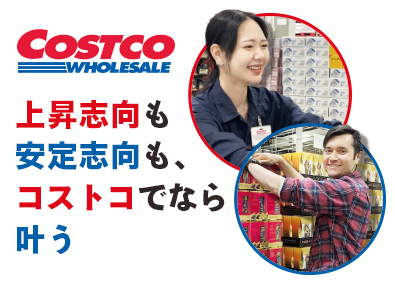 コストコホールセールジャパン株式会社 グローバル企業の店舗スタッフ／年休120日／残業月10h未満