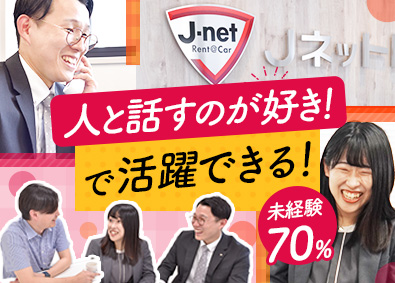 J-netレンタリース株式会社 店舗運営＆営業／未経験7割／ノルマなし／年休120日／残業少