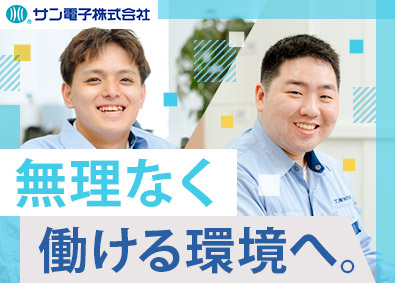 サン電子株式会社 施工管理／事務所内の作業／深夜勤務なし／月給27万円以上