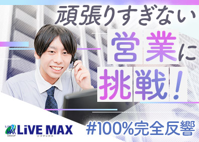 株式会社リブ・マックス(リブマックスグループ) 完全反響型のインサイドセールス／未経験歓迎／インセンあり