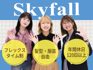 株式会社Ｓｋｙｆａｌｌ 営業事務／未経験歓迎／年休120日～／土日祝休み／賞与年2回