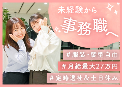株式会社Ａｄａｍａｎｔ 事務／未経験歓迎／1年間の研修／最短3日内定／フルリモート有