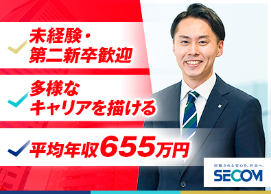 セコム株式会社【プライム市場】 総合職／未経験者・第二新卒・UIターン歓迎！／長期連休あり