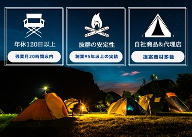 株式会社ナニワ キャンプ用品・住宅設備のルート営業／残業平均20時間以下