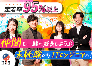 株式会社ＺＯＳＴＥＣ(ボードルアグループ) 未経験ITエンジニア／完休2日／年休125日／在宅有／即内定