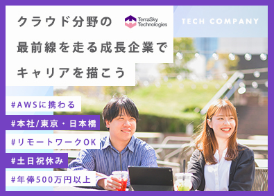 株式会社テラスカイ・テクノロジーズ(テラスカイグループ) ITエンジニア／年俸500万円／手厚いAWS資格取得支援あり