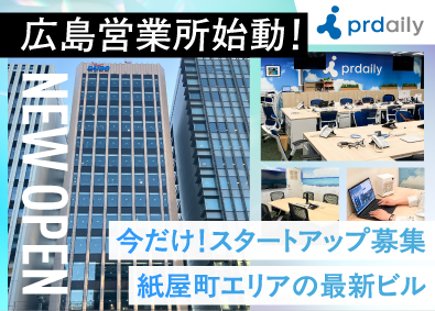 株式会社ピーアール・デイリー 広島営業所スタートアップメンバー！法人営業／未経験歓迎！