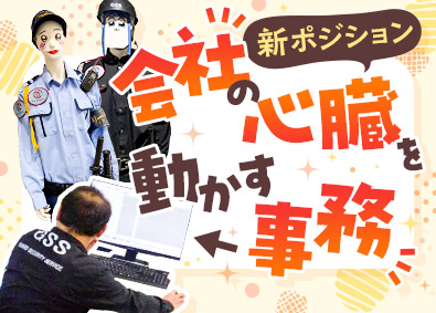ガードセキュリティサービス株式会社 事務／新設ポジション／残業なし・土日祝休／40・50代活躍中