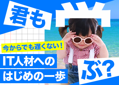 Ｂ＆Ｂ株式会社 今からでも遅くない！学び直しWebエンジニア／研修期間3年