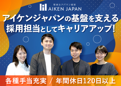 株式会社アイケンジャパン 人事総務／採用担当／業界未経験歓迎／土日祝休／手当充実