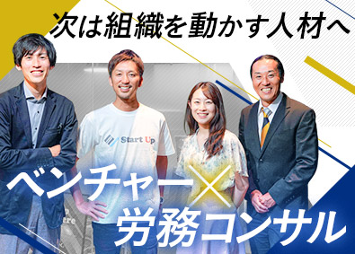 スタートアップ社会保険労務士法人 労務コンサルタント／管理職候補／インセンティブ有／賞与年2回