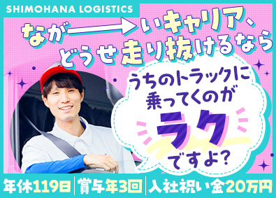 関東シモハナ物流株式会社（岩槻第一営業所・岩槻第二営業所・浦和営業所） 埼玉エリア／食品ルート配送／賞与年3回／月収40万円以上可