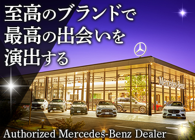 株式会社シュテルン品川 「メルセデス・ベンツ」のセールス／年収1000万円以上も可能
