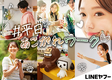 ＬＩＮＥヤフー株式会社【プライム市場】 LINEを活用したDX支援プランナー／未経験歓迎／残業少なめ