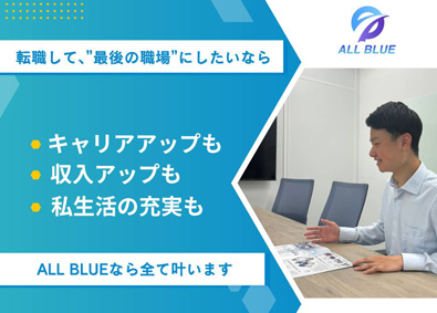 株式会社ＡＬＬ　ＢＬＵＥ 法人営業／年間休日130日以上／賞与年2回／歩合充実
