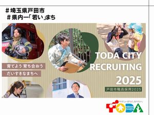 戸田市 土木技術職（市の公務員採用）／土日祝休／駅徒歩10分／転勤無