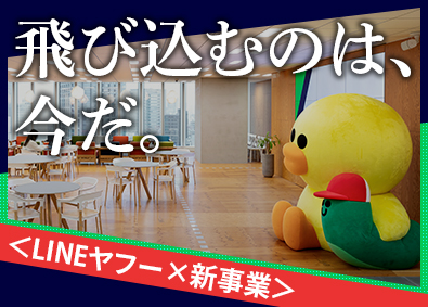 ＬＩＮＥヤフー株式会社【プライム市場】 LINEヤフーのDX支援企画営業／未経験歓迎／新規事業