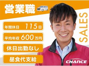 有限会社チャンス カーアドバイザー／未経験歓迎／平均年収600万円／面接１回