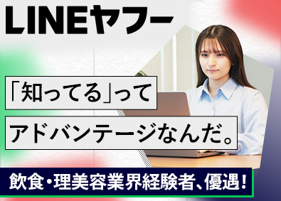 ＬＩＮＥヤフー株式会社【プライム市場】 飲食・理美容業界へのDX推進営業／LINEを活用／未経験歓迎