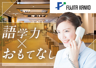 新宿ワシントンホテル／ホテルグレイスリー新宿（藤田観光株式会社）【プライム市場】 大手ホテルの予約受付事務／語学力を活かせる／未経験歓迎