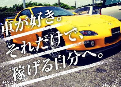 株式会社ファースト スポーツカーの買取販売／初年度年収600万円超／未経験歓迎