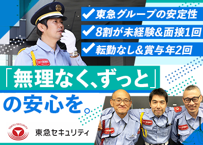 東急セキュリティ株式会社(東急グループ) 応募者全員面接／警備（大型施設・鉄道）／未経験歓迎／転勤なし