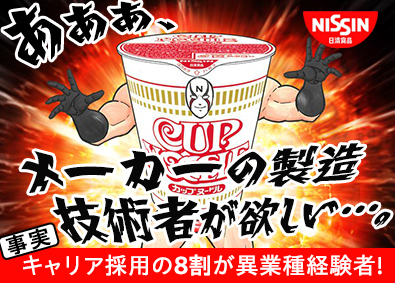 日清食品株式会社【日清食品グループ】 製造オペレーター／私服参加OK！8月オンラインセミナー開催！