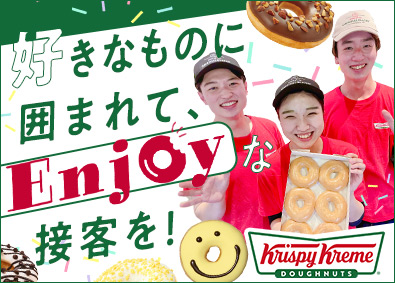 クリスピー・クリーム・ドーナツ・ジャパン株式会社 ドーナツストアスタッフ／月給24万円～／残業月10～15時間