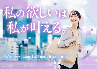 東建コーポレーション株式会社【プライム市場】 自分の欲しいものは自分で手に入れる営業職／平均年収819万円