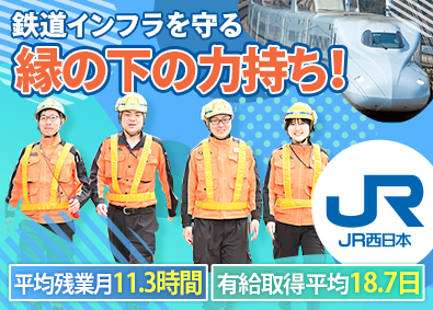 西日本旅客鉄道株式会社（JR西日本）【プライム市場】 線路を守る技術職（保線）／未経験歓迎／賞与5.3カ月／正社員