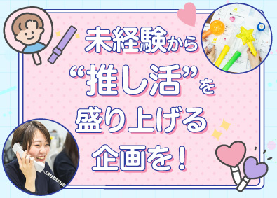 株式会社べステート 企画営業／未経験歓迎／ライブイベントグッズの商品企画