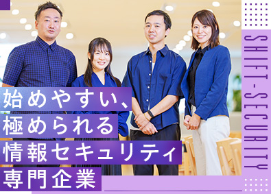 株式会社ＳＨＩＦＴ　ＳＥＣＵＲＩＴＹ(SHIFT グループ) キャリアは多彩／情報セキュリティエンジニア／リモート実施中
