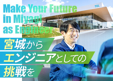 東京エレクトロン宮城株式会社(東京エレクトロングループ) 開発・技術系総合職／業界未経験可／年休124日／賞与年2回