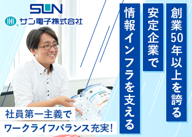 サン電子株式会社 ルート営業／未経験歓迎／年休124日／月給27万円～／転勤無