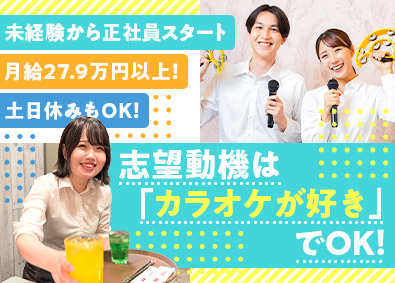 株式会社歌広場(クリアックスグループ) 歌広場スタッフ／未経験も月給27.9万円／土日休・夜勤無も可