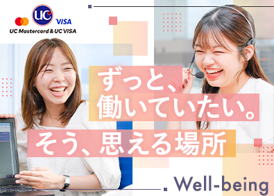 ユーシーカード株式会社(みずほフィナンシャルグループ) 事務系総合職（年休122日・平均有休取得日数16.1日）