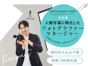 株式会社スタジオインディ フォトグラファー兼マネージャー／出勤朝10時／WワークOK