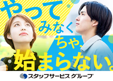 株式会社スタッフサービス　エンジニアリング事業本部 Web総合職／未経験歓迎／個別型研修あり／年間休日125日