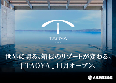 大江戸温泉物語ホテルズ＆リゾーツ株式会社 温泉リゾートホテル「TAOYA」の調理キッチンスタッフ