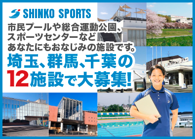シンコースポーツ株式会社 公共スポーツ・文化施設の運営管理スタッフ