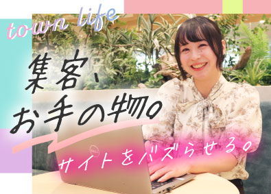 タウンライフ株式会社 100％自社メディア広告運用／浅経験～挑戦可／年休125日