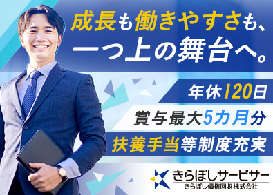 きらぼし債権回収株式会社 債権回収事務／賞与最大5カ月分／年間休日120日／扶養手当