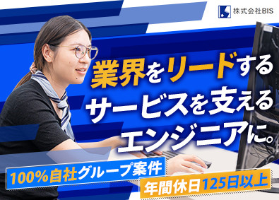 株式会社ＢＩＳ インフラエンジニア／自社グループの環境構築／年間休日120日