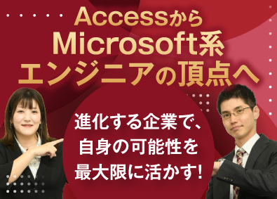 株式会社インフォース Accessを中心としたMicrosoft系エンジニア
