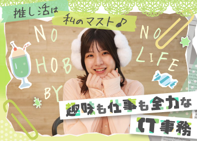 アクサス株式会社 IT事務／未経験歓迎／推し活推奨！／リモート可