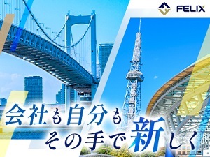 フィリックス株式会社 建築施工管理／東京・愛知募集／”働きやすい”を自分でつくれる