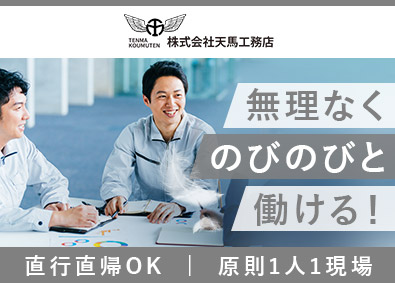 株式会社天馬工務店 施工管理／資格不問／遠方の案件基本無／直行直帰OK／面接1回